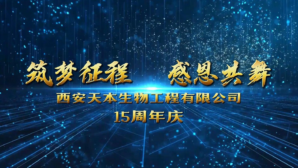 西安天本生物成立15周年！感恩遇見(jiàn)！感謝信任！