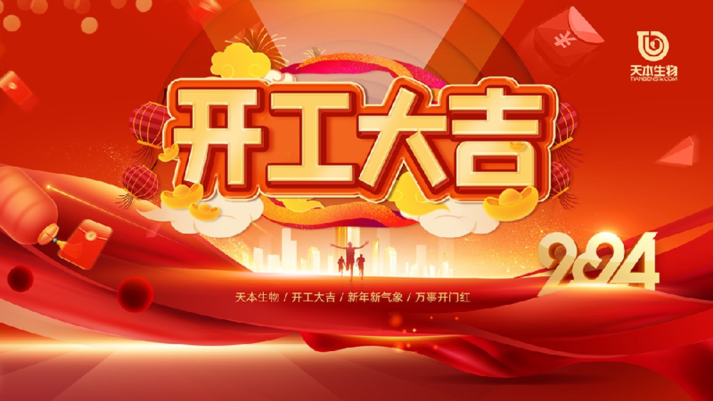 【公告】2024年開工大吉！萬事勝意！