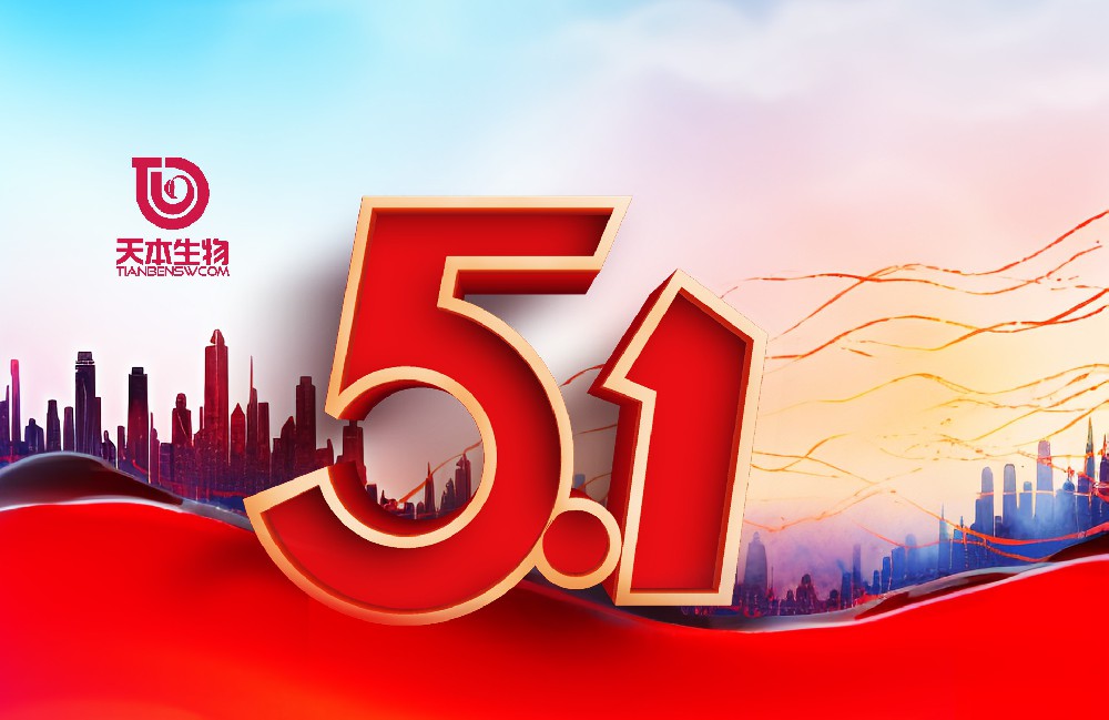 【公告】五月贊歌 · 勞動(dòng)最美—2025年5·1放假通知！